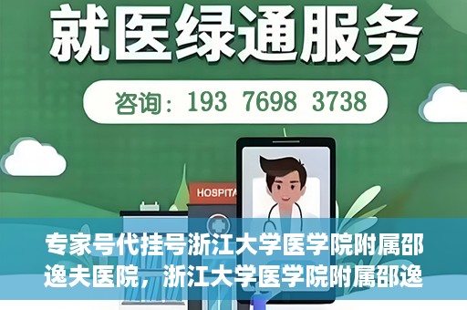 专家号代挂号浙江大学医学院附属邵逸夫医院，浙江大学医学院附属邵逸夫医院专家号代挂号服务解析