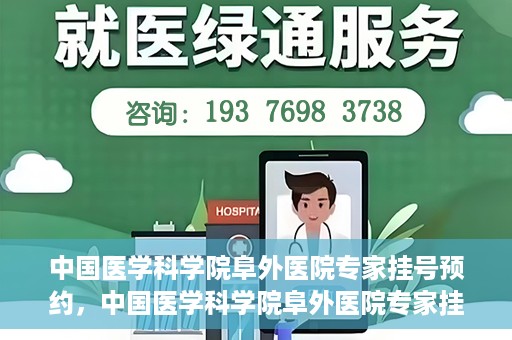 中国医学科学院阜外医院专家挂号预约，中国医学科学院阜外医院专家挂号预约攻略与指南