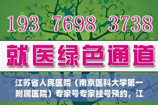 江苏省人民医院（南京医科大学第一附属医院）专家号专家挂号预约，江苏省人民医院专家号预约挂号攻略，一站式解决您的就医需求