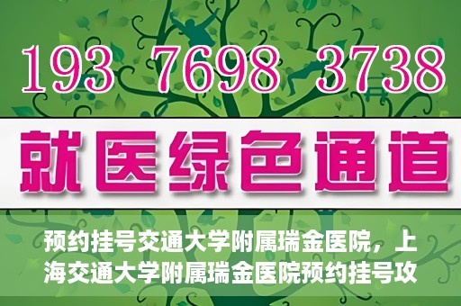 预约挂号交通大学附属瑞金医院，上海交通大学附属瑞金医院预约挂号攻略