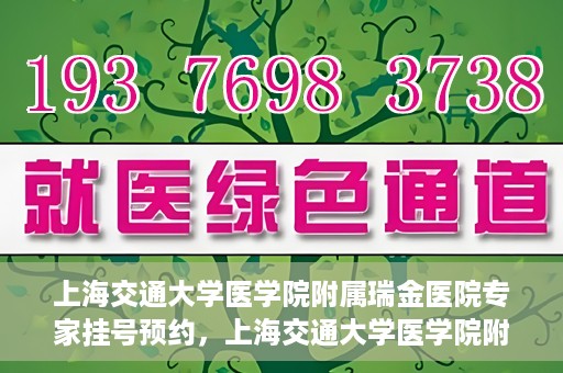 上海交通大学医学院附属瑞金医院专家挂号预约，上海交通大学医学院附属瑞金医院专家挂号预约攻略与指南