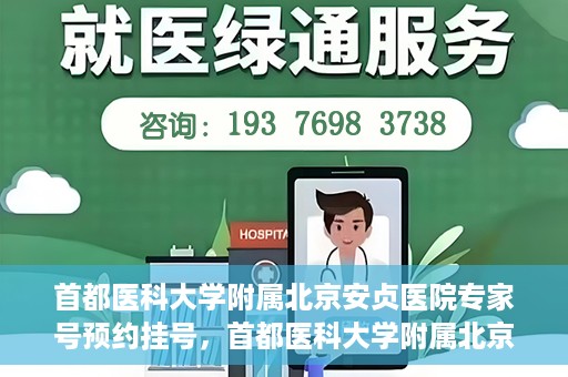 首都医科大学附属北京安贞医院专家号预约挂号，首都医科大学附属北京安贞医院专家号在线预约挂号攻略