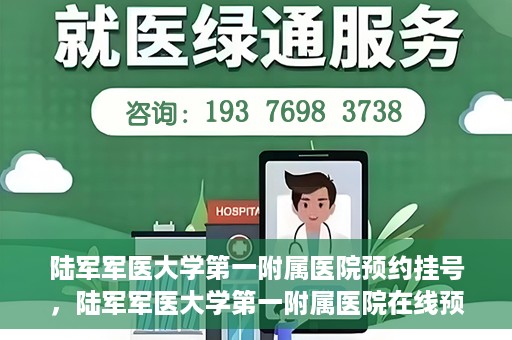 陆军军医大学第一附属医院预约挂号，陆军军医大学第一附属医院在线预约挂号攻略
