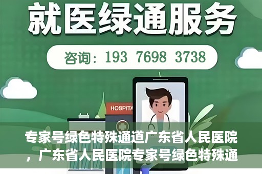 专家号绿色特殊通道广东省人民医院，广东省人民医院专家号绿色特殊通道解析