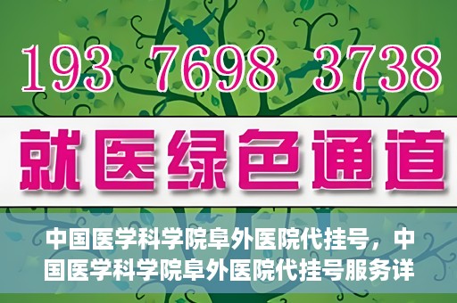 中国医学科学院阜外医院代挂号，中国医学科学院阜外医院代挂号服务详解