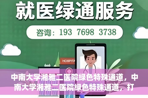 中南大学湘雅二医院绿色特殊通道，中南大学湘雅二医院绿色特殊通道，打造高效医疗服务的先锋典范