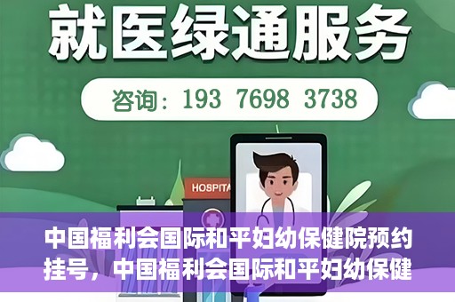 中国福利会国际和平妇幼保健院预约挂号，中国福利会国际和平妇幼保健院在线预约挂号指南