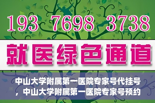 中山大学附属第一医院专家号代挂号，中山大学附属第一医院专家号预约挂号攻略