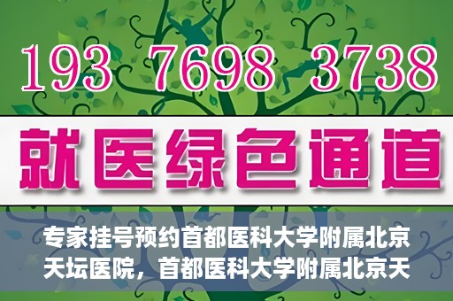 专家挂号预约首都医科大学附属北京天坛医院，首都医科大学附属北京天坛医院专家挂号预约攻略