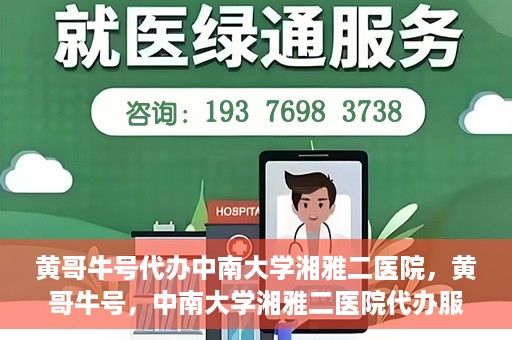 黄哥牛号代办中南大学湘雅二医院，黄哥牛号，中南大学湘雅二医院代办服务详解