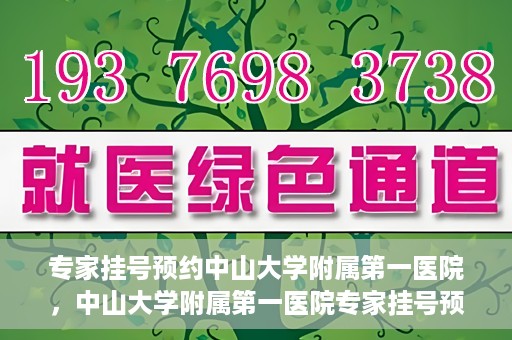 专家挂号预约中山大学附属第一医院，中山大学附属第一医院专家挂号预约解析