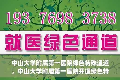 中山大学附属第一医院绿色特殊通道，中山大学附属第一医院开通绿色特殊通道为患者护航