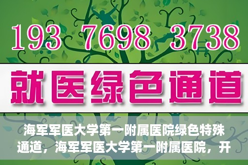 海军军医大学第一附属医院绿色特殊通道，海军军医大学第一附属医院，开启绿色特殊通道，守护生命健康之路