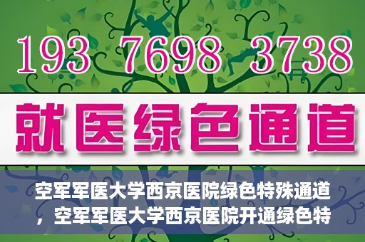 空军军医大学西京医院绿色特殊通道，空军军医大学西京医院开通绿色特殊通道，助力患者高效就医
