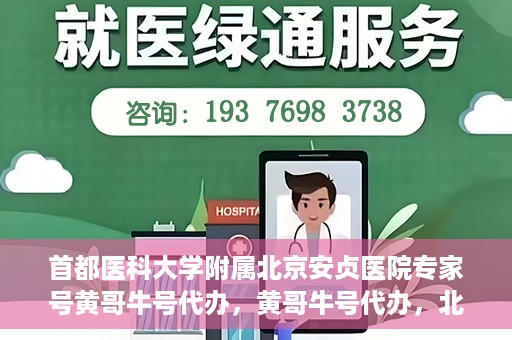 首都医科大学附属北京安贞医院专家号黄哥牛号代办，黄哥牛号代办，北京安贞医院专家号预约解析