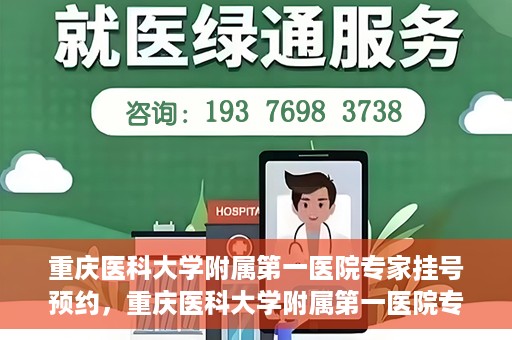 重庆医科大学附属第一医院专家挂号预约，重庆医科大学附属第一医院专家挂号预约攻略解析