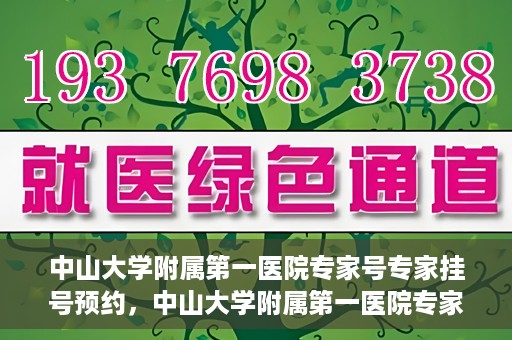 中山大学附属第一医院专家号专家挂号预约，中山大学附属第一医院专家挂号预约攻略，轻松预约专家号