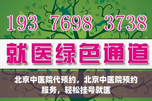 北京中医院代预约，北京中医院预约服务，轻松挂号就医