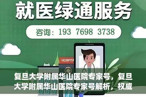 复旦大学附属华山医院专家号，复旦大学附属华山医院专家号解析，权威医疗团队与精准诊疗服务