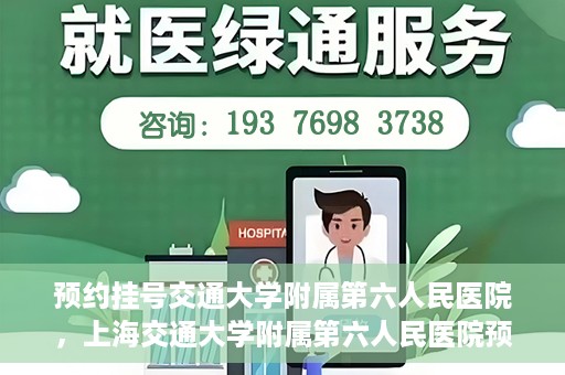 预约挂号交通大学附属第六人民医院，上海交通大学附属第六人民医院预约挂号攻略