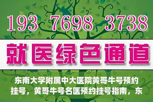 东南大学附属中大医院黄哥牛号预约挂号，黄哥牛号名医预约挂号指南，东南大学附属中大医院预约攻略