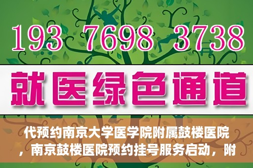 代预约南京大学医学院附属鼓楼医院，南京鼓楼医院预约挂号服务启动，附属鼓楼医院预约指南
