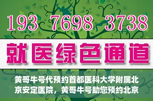 黄哥牛号代预约首都医科大学附属北京安定医院，黄哥牛号助您预约北京安定医院专家号