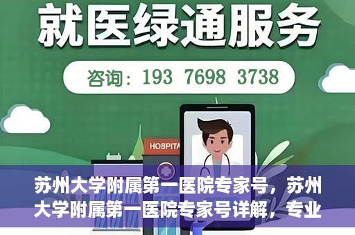 苏州大学附属第一医院专家号，苏州大学附属第一医院专家号详解，专业医疗团队与精准诊疗服务