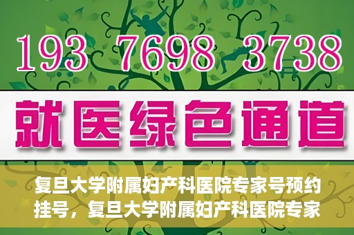 复旦大学附属妇产科医院专家号预约挂号，复旦大学附属妇产科医院专家号预约挂号攻略与指南
