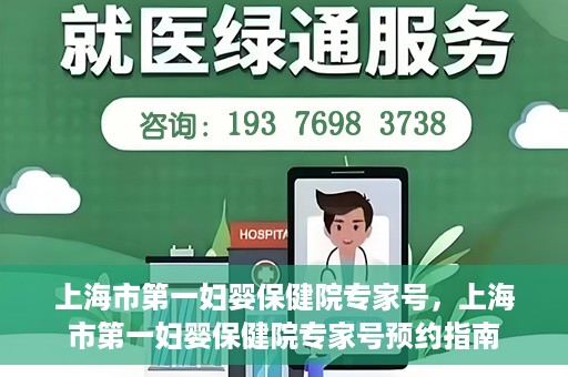 上海市第一妇婴保健院专家号，上海市第一妇婴保健院专家号预约指南
