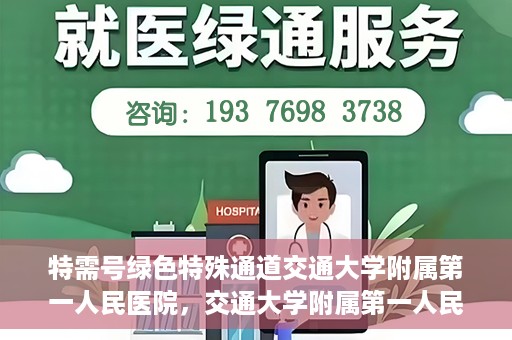 特需号绿色特殊通道交通大学附属第一人民医院，交通大学附属第一人民医院特需号绿色就医通道开启