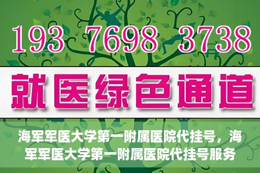 海军军医大学第一附属医院代挂号，海军军医大学第一附属医院代挂号服务详解