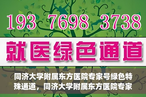 同济大学附属东方医院专家号绿色特殊通道，同济大学附属东方医院专家号绿色通道解析