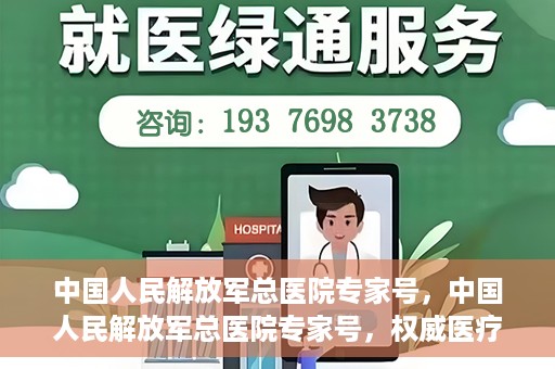 中国人民解放军总医院专家号，中国人民解放军总医院专家号，权威医疗资源的深度解读