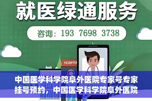 中国医学科学院阜外医院专家号专家挂号预约，中国医学科学院阜外医院专家号预约挂号攻略