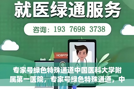 专家号绿色特殊通道中国医科大学附属第一医院，专家号绿色特殊通道，中国医科大学附属第一医院医疗服务的创新实践