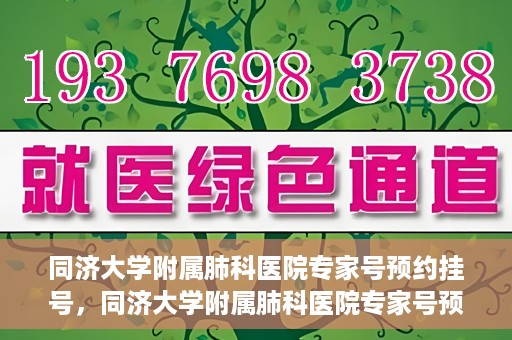 同济大学附属肺科医院专家号预约挂号，同济大学附属肺科医院专家号预约挂号攻略