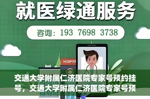 交通大学附属仁济医院专家号预约挂号，交通大学附属仁济医院专家号预约挂号攻略与指南
