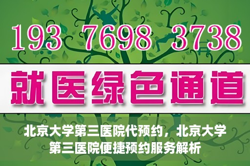 北京大学第三医院代预约，北京大学第三医院便捷预约服务解析