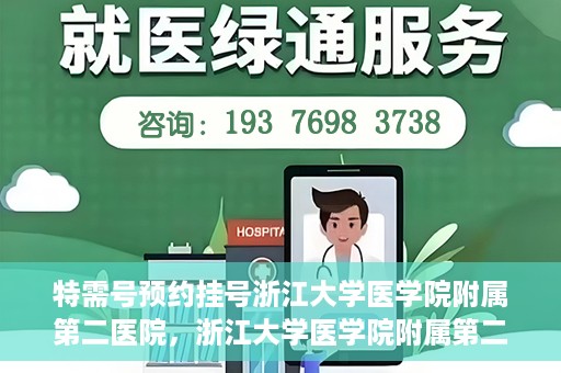 特需号预约挂号浙江大学医学院附属第二医院，浙江大学医学院附属第二医院特需号预约挂号服务启动