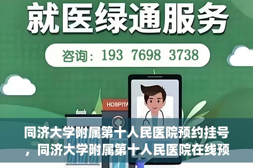 同济大学附属第十人民医院预约挂号，同济大学附属第十人民医院在线预约挂号攻略