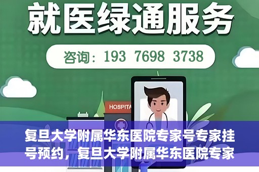 复旦大学附属华东医院专家号专家挂号预约，复旦大学附属华东医院专家号预约挂号攻略