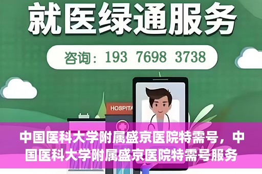 中国医科大学附属盛京医院特需号，中国医科大学附属盛京医院特需号服务详解