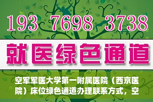 空军军医大学第一附属医院（西京医院）床位绿色通道办理联系方式，空军军医大学第一附属医院（西京医院）床位绿色通道办理指南及联系方式揭秘