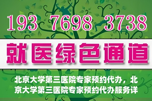 北京大学第三医院专家预约代办，北京大学第三医院专家预约代办服务详解
