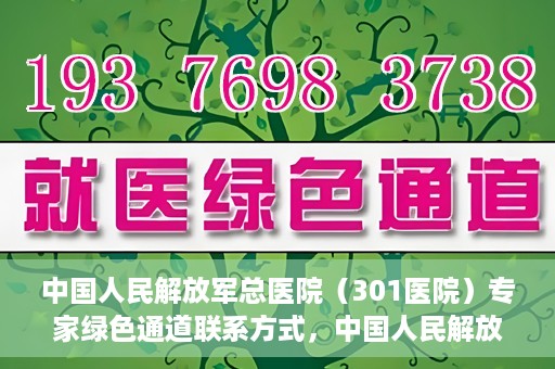 中国人民解放军总医院（301医院）专家绿色通道联系方式，中国人民解放军总医院（301医院）专家绿色通道服务热线及联系方式揭秘