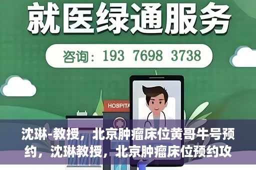 沈琳-教授，北京肿瘤床位黄哥牛号预约，沈琳教授，北京肿瘤床位预约攻略及黄哥牛号解读