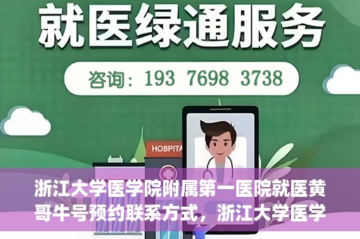 浙江大学医学院附属第一医院就医黄哥牛号预约联系方式，浙江大学医学院附属第一医院就医攻略，黄哥牛号预约联系方式全解析