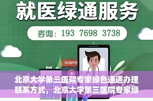 北京大学第三医院专家绿色通道办理联系方式，北京大学第三医院专家绿色通道办理指南，专家联系方式全解析