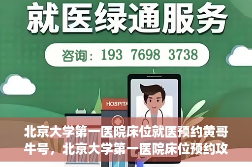 北京大学第一医院床位就医预约黄哥牛号，北京大学第一医院床位预约攻略，黄哥牛号助您轻松就医